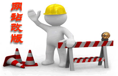 網(wǎng)站改版.jpg 網(wǎng)站改版.jpg