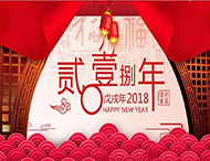 元旦放假通知丨再見(jiàn)2017，你好2018