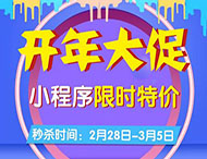 開(kāi)年大促，小程序限時(shí)特價(jià)來(lái)襲！
