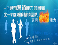 企業(yè)網(wǎng)站怎樣才能具備營(yíng)銷(xiāo)能力？