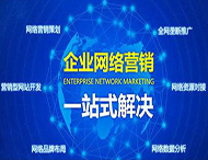 企業(yè)為什么做不好網(wǎng)絡(luò )營(yíng)銷(xiāo)？