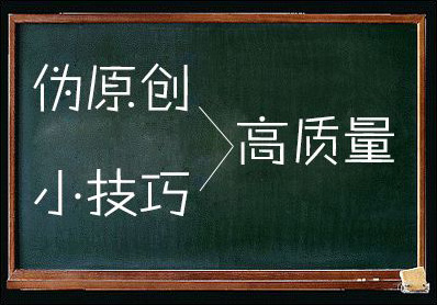鄭州網(wǎng)站制作：怎樣編輯有利于收錄的偽原創(chuàng  )文章.jpg