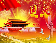 大華偉業(yè) | 國慶節放假通知！