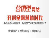 怎樣打造一個(gè)成功的營(yíng)銷(xiāo)型網(wǎng)站？